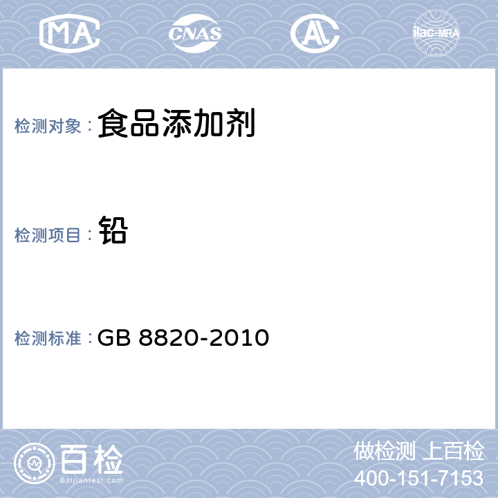 铅 食品安全国家标准 食品添加剂 葡萄糖酸锌 GB 8820-2010