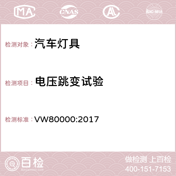 电压跳变试验 在小于3.5吨的汽车中电器和电子元件一般性的要求，检测条件和检测 VW80000:2017 7.4