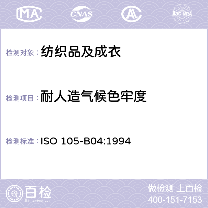 耐人造气候色牢度 纺织品 耐人造气候色牢度试验方法 氙弧 ISO 105-B04:1994