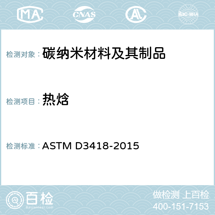 热焓 ASTM D3418-2015 用差示扫描量热法测定聚合物转变温度、熔化焓和结晶化的试验方法