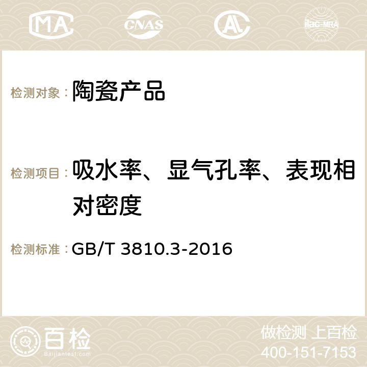 吸水率、显气孔率、表现相对密度 陶瓷砖试验方法 第3部分： 吸水率、显气孔率、表观相对密度和容量的测定 GB/T 3810.3-2016