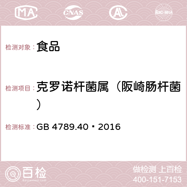 克罗诺杆菌属（阪崎肠杆菌） 食品安全国家标准 食品微生物学检验 克罗诺杆菌属（阪崎肠杆菌）检验 GB 4789.40—2016