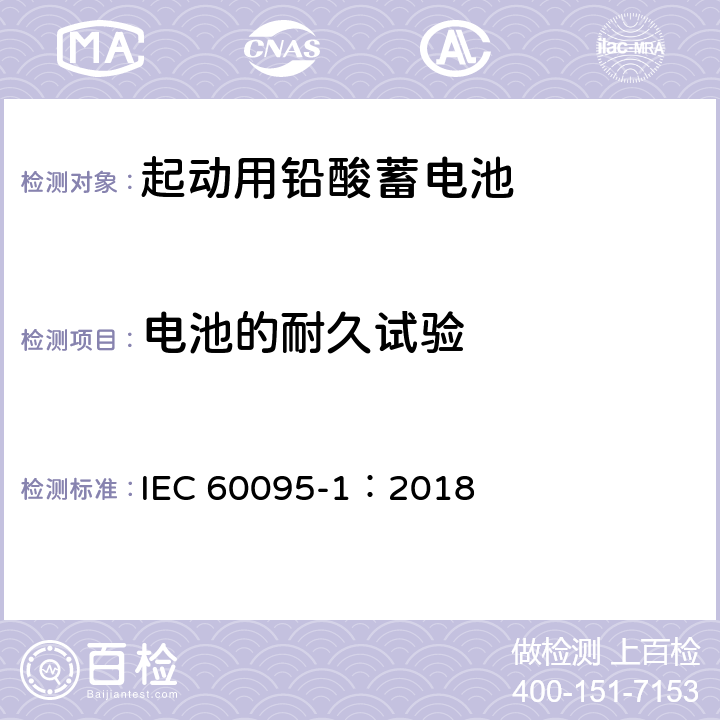 电池的耐久试验 起动用铅酸蓄电池 第1部分：技术条件和试验方法 IEC 60095-1：2018 9.6