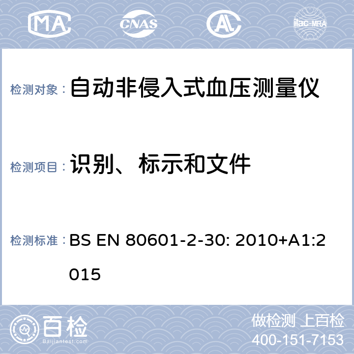 识别、标示和文件 医用电气设备 第2-30部分：自动非侵入式血压测量计的基本安全和基本性能的特殊要求 BS EN 80601-2-30: 2010+A1:2015 7