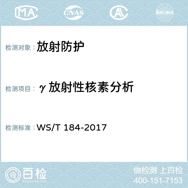 γ放射性核素分析 空气中放射性核素的γ能谱分析方法 WS/T 184-2017