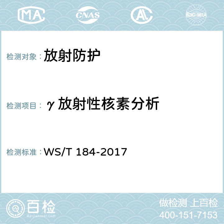 γ放射性核素分析 WS/T 184-2017 空气中放射性核素的γ能谱分析方法