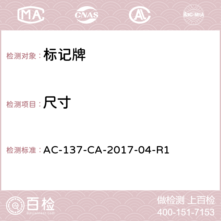 尺寸 AC-137-CA-2017-04 标记牌检测规范 -R1