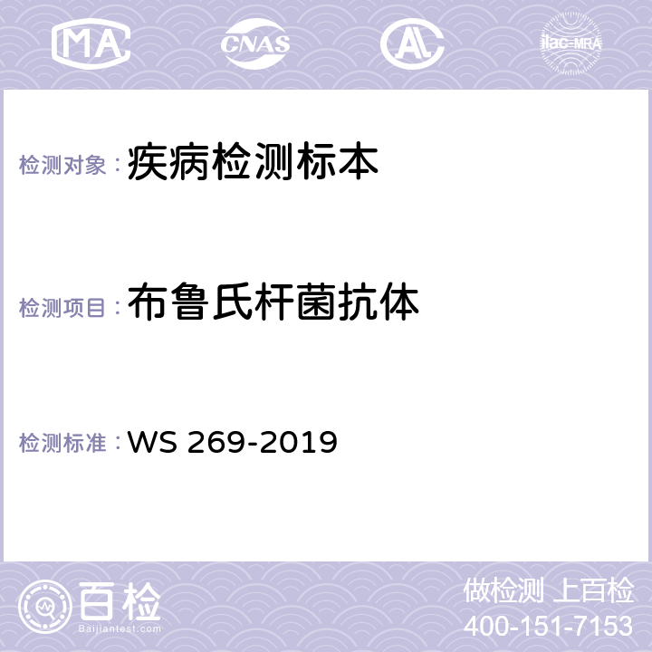 布鲁氏杆菌抗体 布鲁氏菌病诊断标准 WS 269-2019 附录C.1、附录C.4