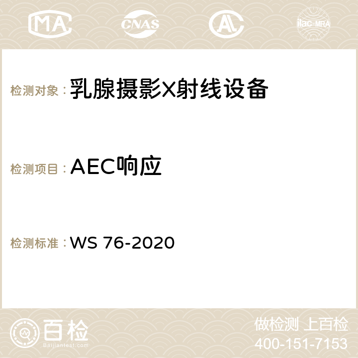 AEC响应 医用X射线诊断设备质量控制检测规范 WS 76-2020 13.2