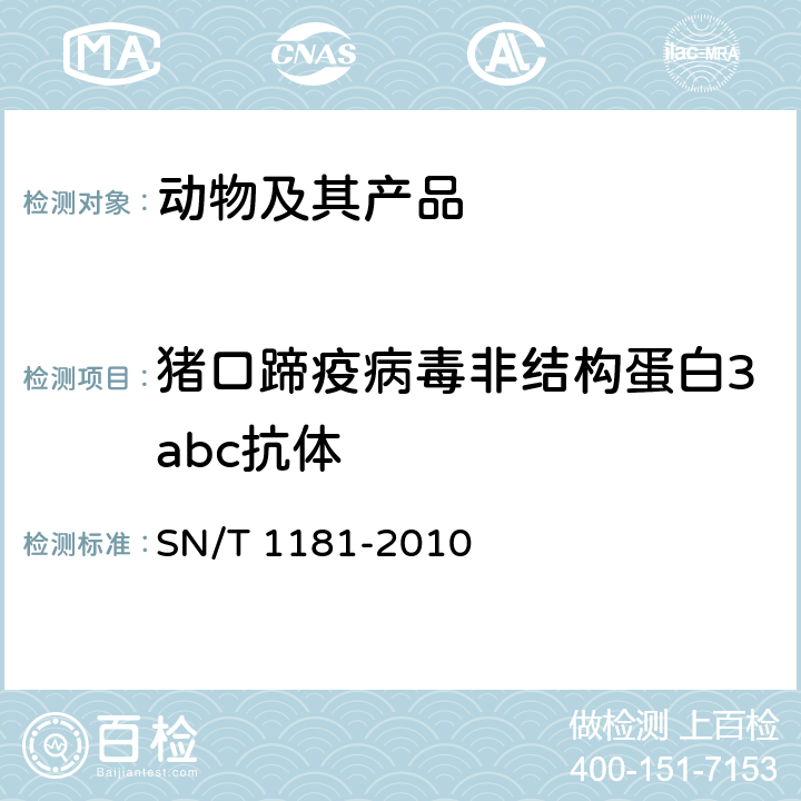 猪口蹄疫病毒非结构蛋白3abc抗体 口蹄疫检疫技术规范 SN/T 1181-2010