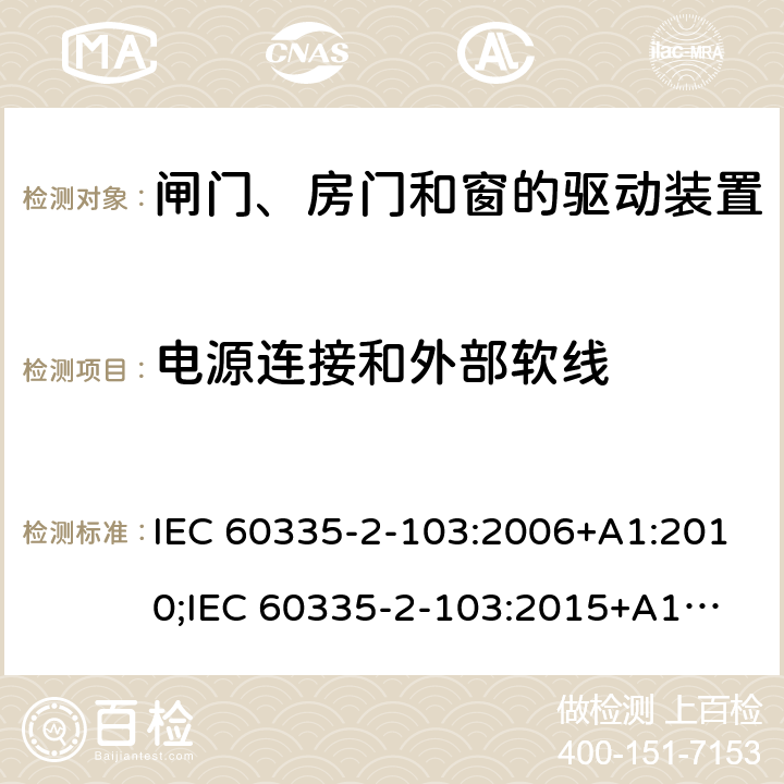 电源连接和外部软线 家用和类似用途电器的安全　闸门、房门和窗的驱动装置的特殊要求 IEC 60335-2-103:2006+A1:2010;
IEC 60335-2-103:2015+A1:2017+A1:2019;
EN 60335-2-103:2015;
GB 4706.98:2008;
AS/NZS60335.2.103:2011;
AS/NZS60335.2.103:2016 25