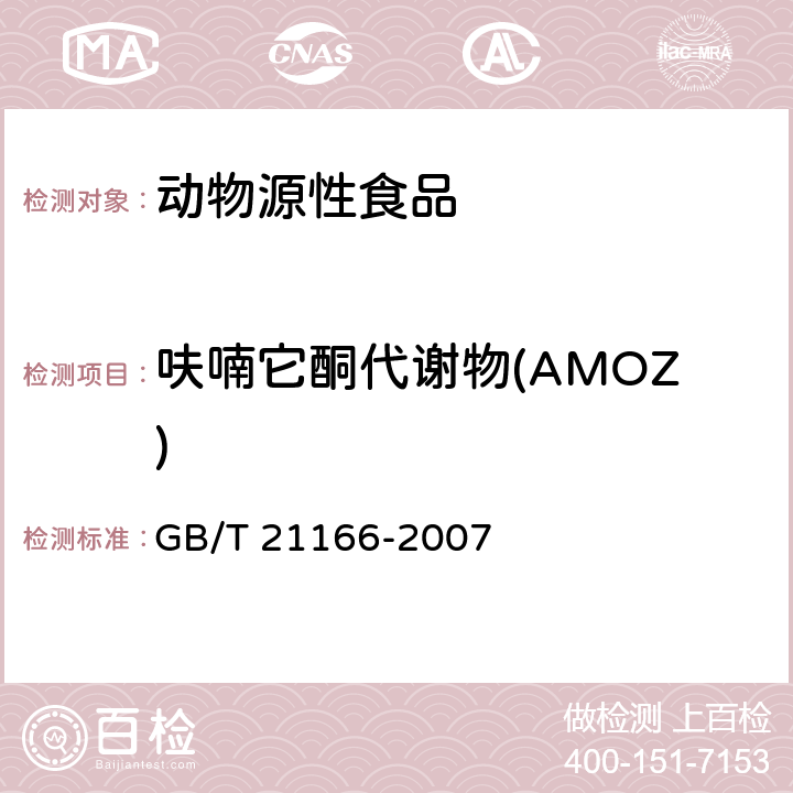 呋喃它酮代谢物(AMOZ) 肠衣中硝基呋喃类代谢物残留量的测定 液相色谱-串联质谱法 GB/T 21166-2007