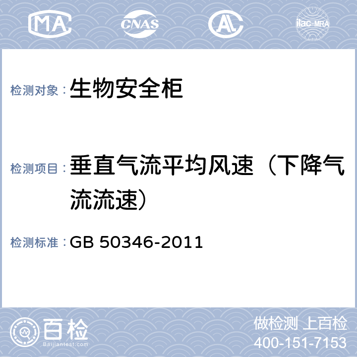 垂直气流平均风速（下降气流流速） 生物安全实验室建筑技术规范 GB 50346-2011 
 10.2.4