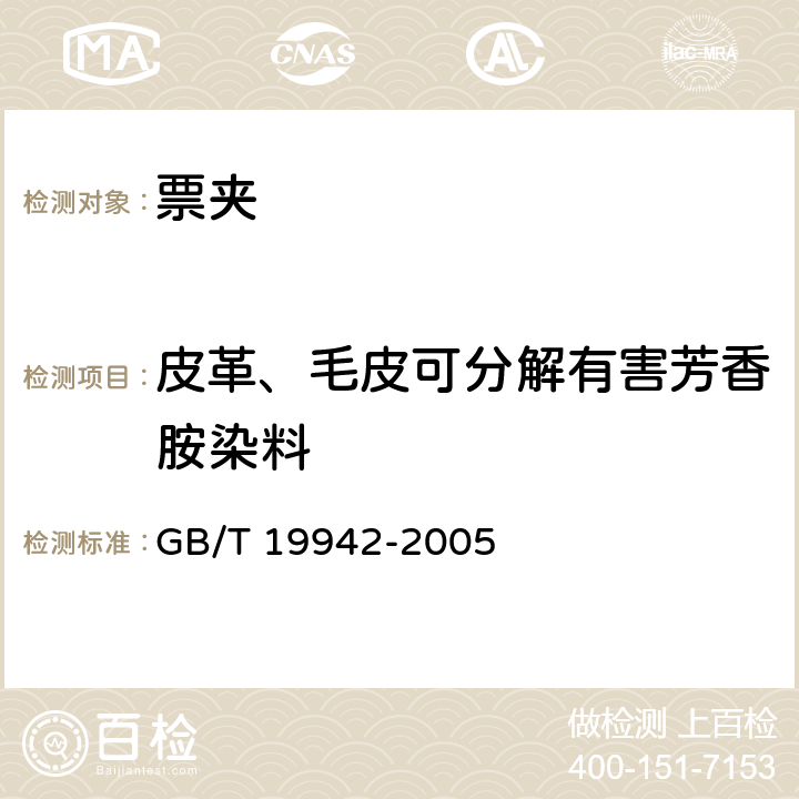 皮革、毛皮可分解有害芳香胺染料 皮革和毛皮 化学试验 禁用偶氮染料的测定 GB/T 19942-2005