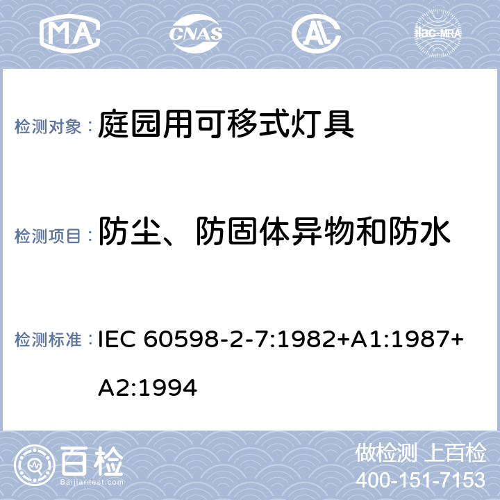 防尘、防固体异物和防水 灯具第2-7部分:特殊要求 庭园用可移式灯具 IEC 60598-2-7:1982+A1:1987+A2:1994 7.13