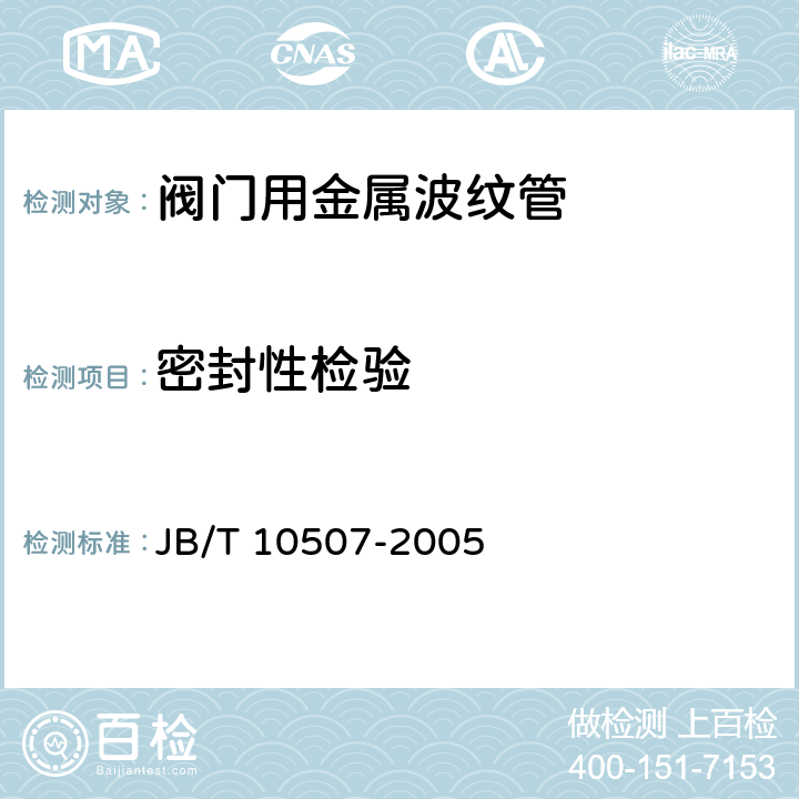 密封性检验 阀门用金属波纹管 JB/T 10507-2005
