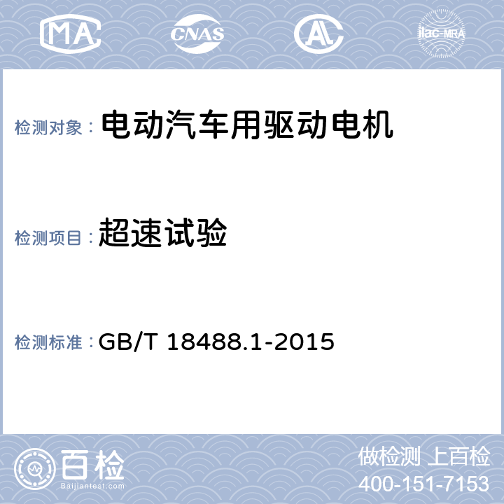 超速试验 电动汽车用驱动电机系统-第一部分· 技术条件 GB/T 18488.1-2015 5.2.9