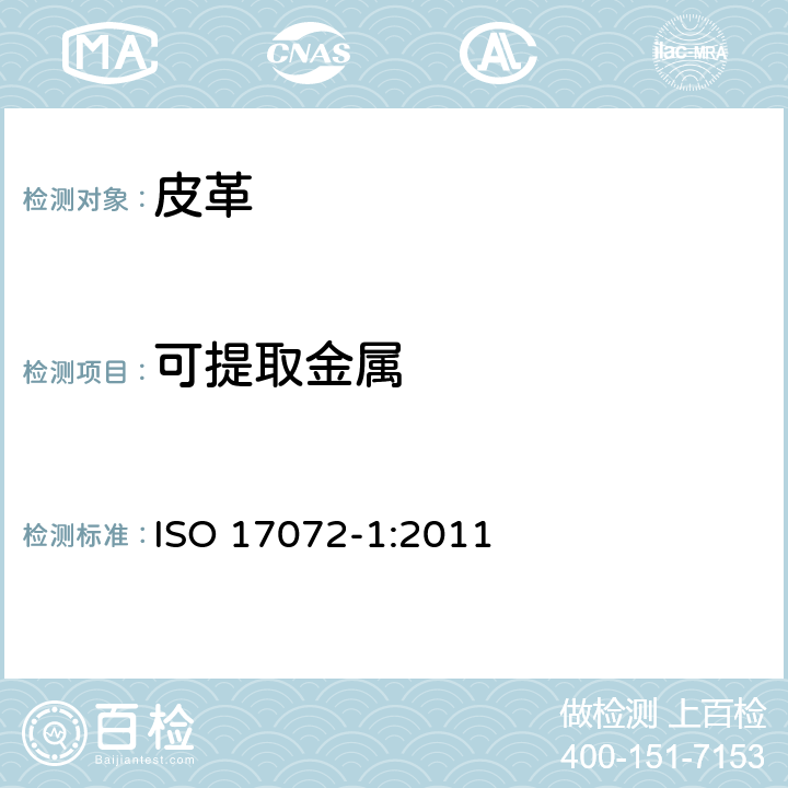 可提取金属 皮革 金属含量的化学测定 第1部分：可提取金属 ISO 17072-1:2011