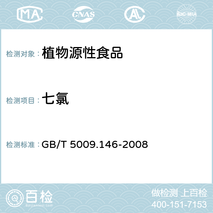 七氯 植物性食品中有机氯和拟除虫菊酯类农药多种残留量的测定 GB/T 5009.146-2008