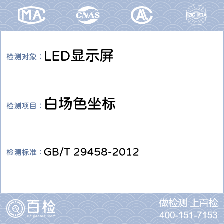 白场色坐标 体育场馆LED显示屏使用要求及检验方法 GB/T 29458-2012 6.2.5.4