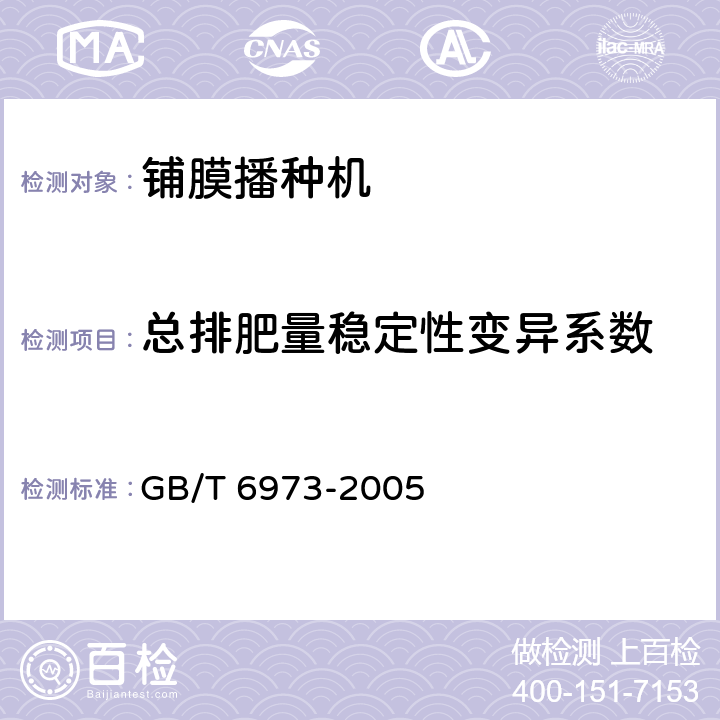 总排肥量稳定性变异系数 单粒（精密）播种机 试验方法 GB/T 6973-2005