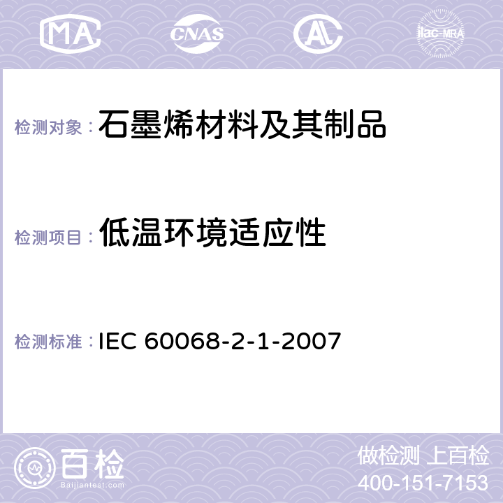 低温环境适应性 环境试验.第2-1部分:试验.试验A：冷却 IEC 60068-2-1-2007