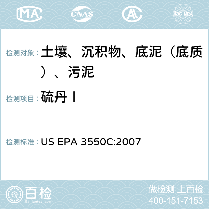 硫丹Ⅰ 超聲波萃取 美國環保署試驗方法 US EPA 3550C:2007