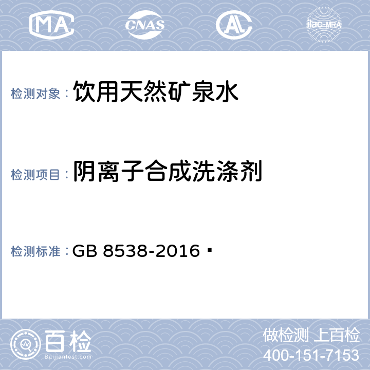 阴离子合成洗涤剂 食品安全国家标准 饮用天然矿泉水检验方法  GB 8538-2016 