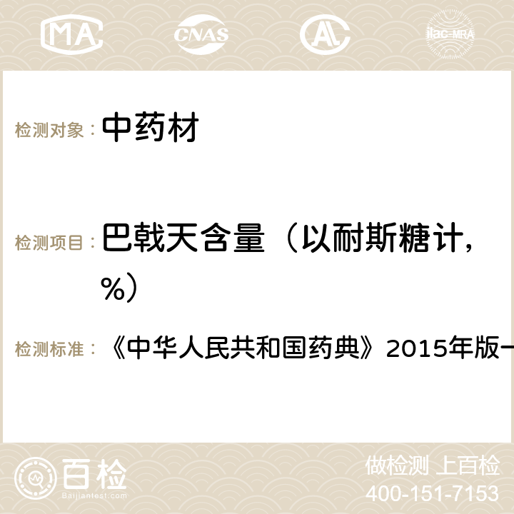 巴戟天含量（以耐斯糖计，%） 含量测定 《中华人民共和国药典》2015年版一部 巴戟天【含量测定】 P81-82