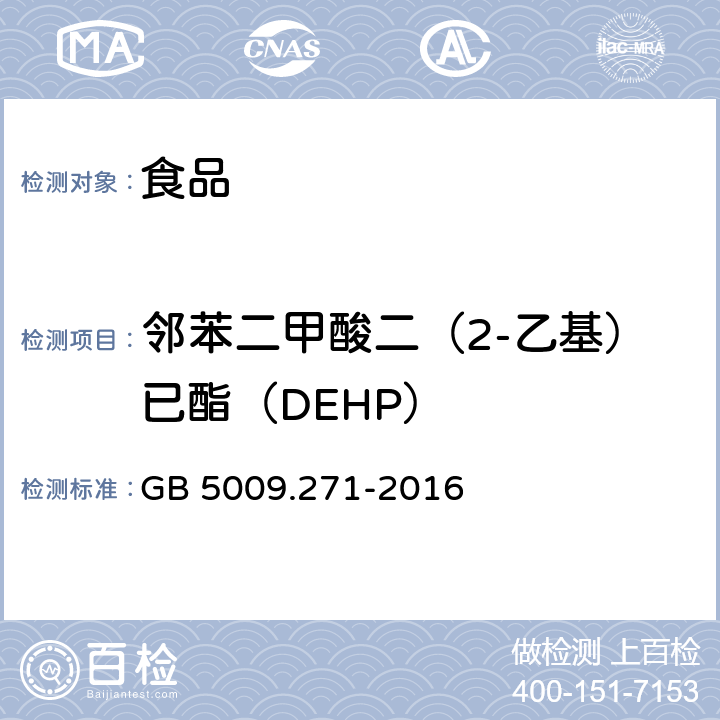 邻苯二甲酸二（2-乙基）已酯（DEHP） GB 5009.271-2016 食品安全国家标准 食品中邻苯二甲酸酯的测定