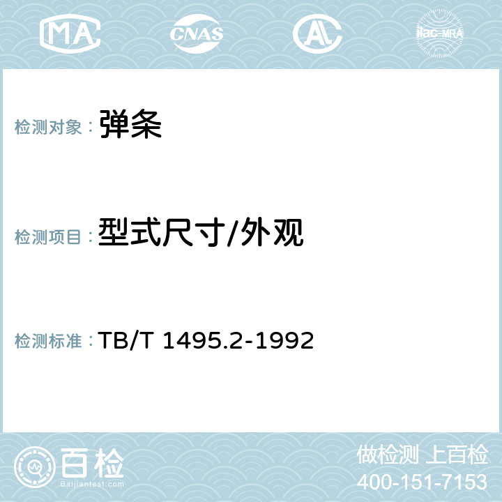 型式尺寸/外观 TB/T 1495.2-1992 弹条Ⅰ型扣件 弹条(附2018年第1号修改单)