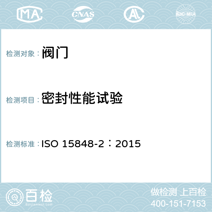 密封性能试验 工业阀门. 微泄漏的测量、试验和鉴定程序.第2部分:阀门产品的验收试验 ISO 15848-2：2015
