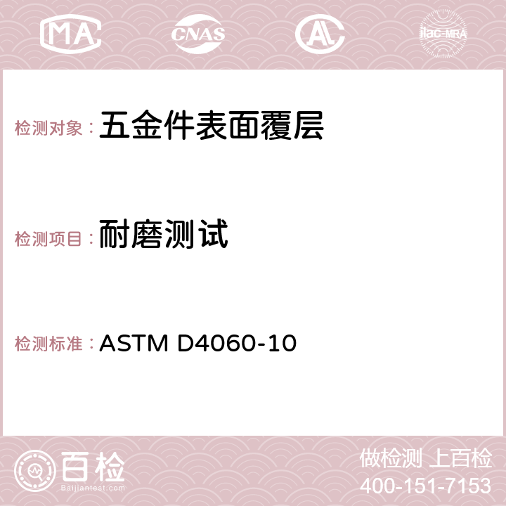 耐磨测试 ASTM D4060-2019 用泰伯尔磨蚀机测定有机涂层耐磨性的试验方法