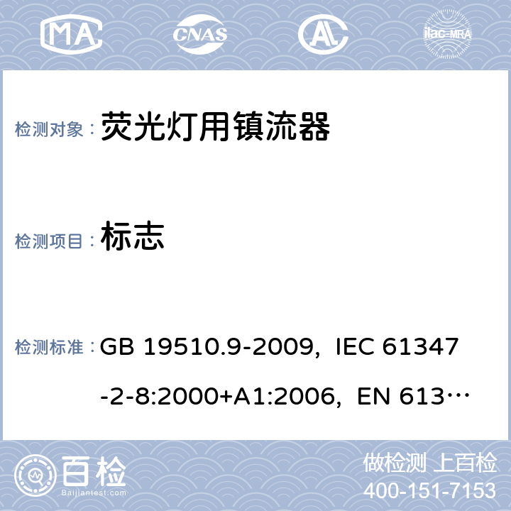 标志 灯的控制装置 第9部分:荧光灯用镇流器的特殊要求 GB 19510.9-2009, IEC 61347-2-8:2000+A1:2006, EN 61347-2-8:2001+A1:2006, AS/NZS 61347.2.8:2003 7