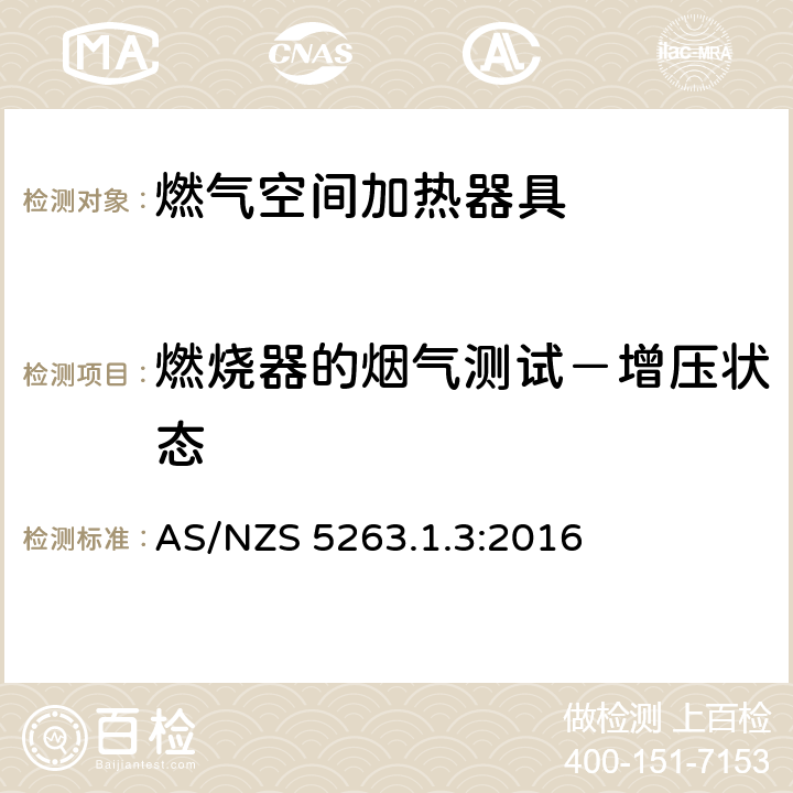 燃烧器的烟气测试－增压状态 燃气用具1.3燃气空间加热器具 AS/NZS 5263.1.3:2016 4.3