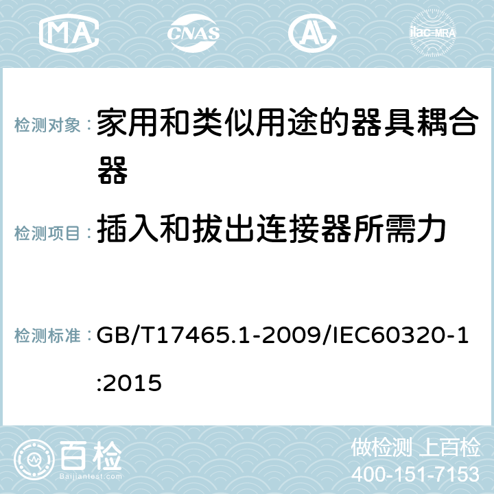 插入和拔出连接器所需力 家用和类似用途的器具耦合器 第一部分：通用要 GB/T17465.1-2009/IEC60320-1:2015 16