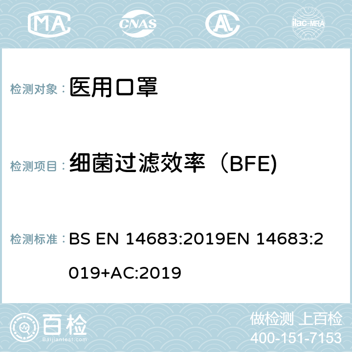 细菌过滤效率（BFE) 医用口罩-要求和试验方法 BS EN 14683:2019
EN 14683:2019+AC:2019 附录B