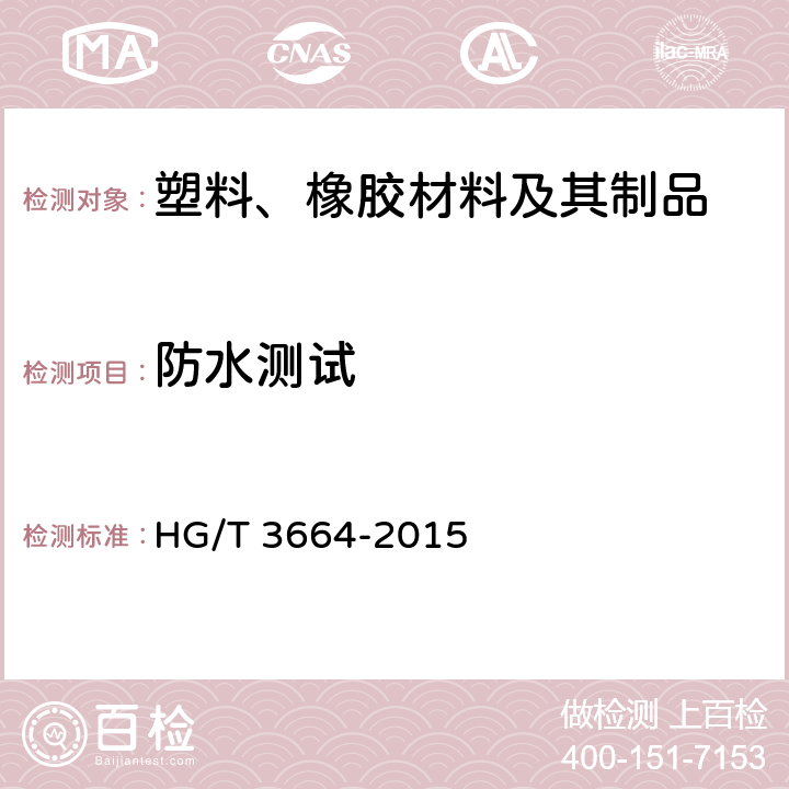 防水测试 胶面胶靴(鞋)耐渗水试验方法 HG/T 3664-2015