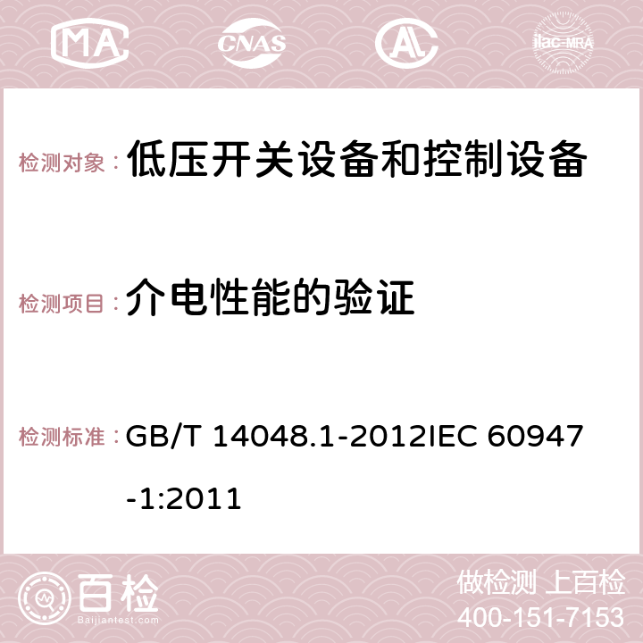 介电性能的验证 低压开关设备和控制设备第一部分： 总则 GB/T 14048.1-2012
IEC 60947-1:2011 8.3.3.4