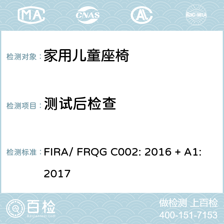 测试后检查 家用儿童家具-座椅的强度,稳定性和耐久性的基本要求 FIRA/ FRQG C002: 2016 + A1:2017 条款4.5