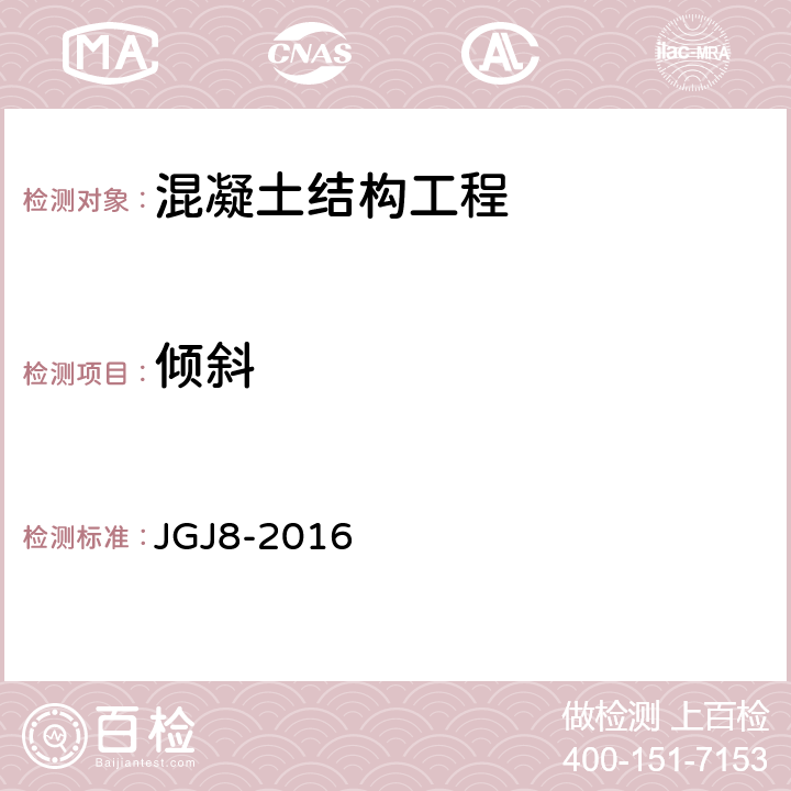 倾斜 建筑变形测量规范 JGJ8-2016 7.3