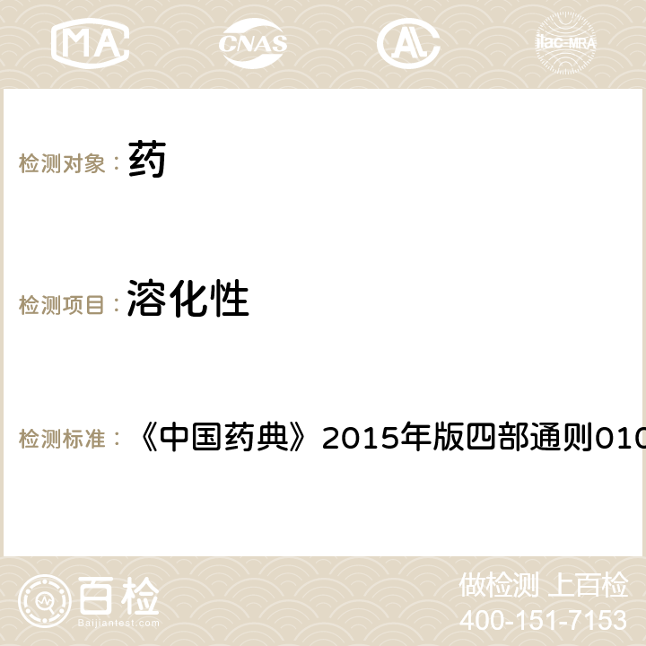 溶化性 溶化性檢查法 《中國(guó)藥典》2015年版四部通則0104
