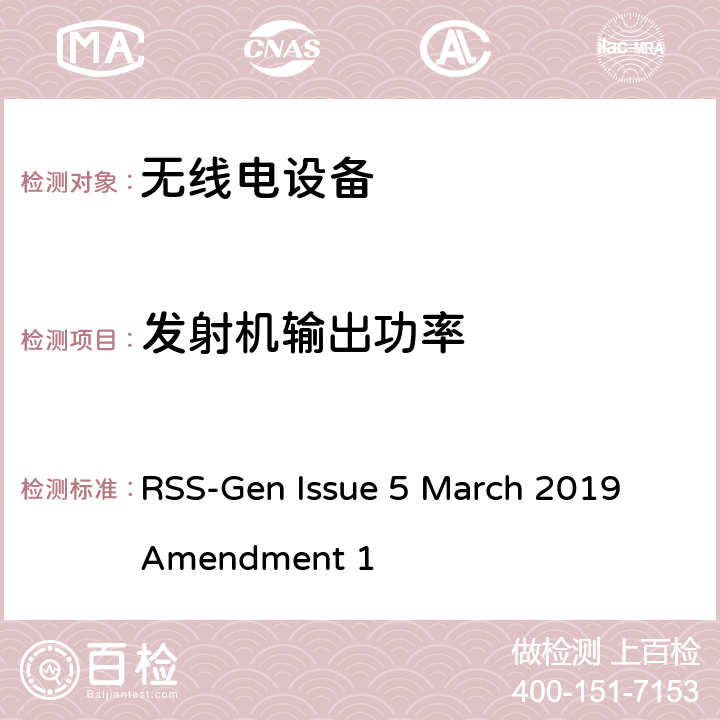 发射机输出功率 无线设备符合性的一般要求 RSS-Gen Issue 5 March 2019 Amendment 1 56