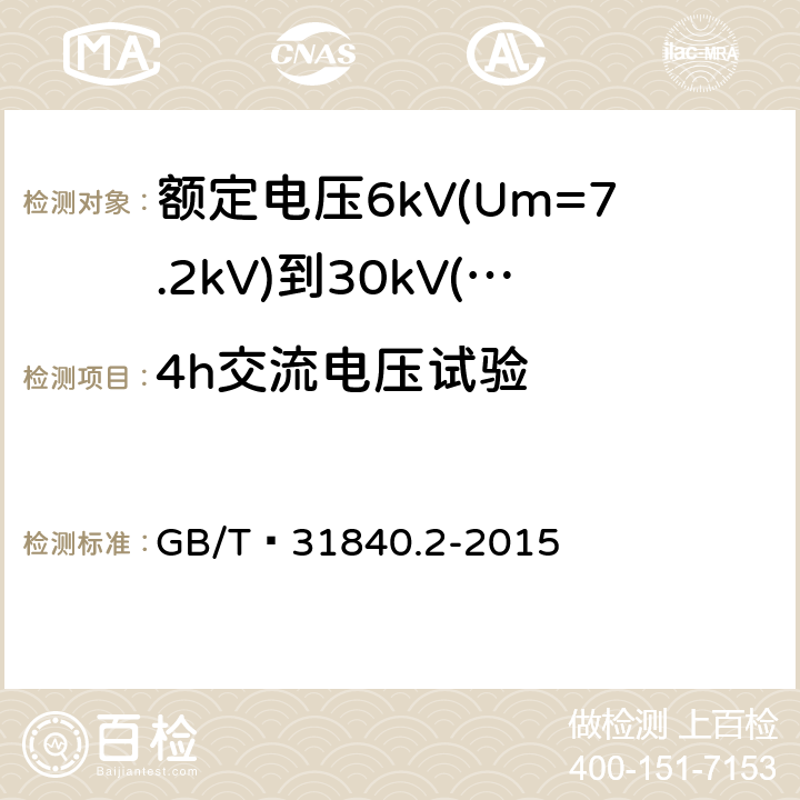 4h交流电压试验 额定电压1kV(Um=1.2kV)到35kV(Um=40.5 kV) 铝合金芯挤包绝缘电力电缆 第2部分:额定电压6kV(Um=7.2kV)到30kV(Um=36kV)电缆 GB/T 31840.2-2015 17.2.8