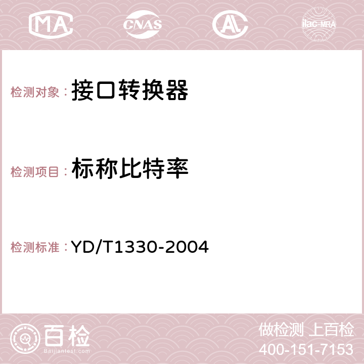 标称比特率 数字通信接口转换器技术要求及测试方法 YD/T1330-2004 5.2.1.2.2