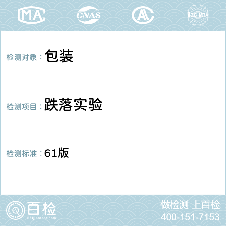 跌落实验 国际航空运输协会《危险品规则》 61版 6.3.3