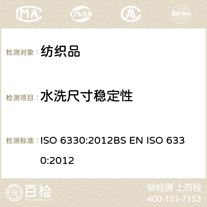 水洗尺寸稳定性 纺织品.织物测试用家庭洗涤和干燥程序 ISO 6330:2012
BS EN ISO 6330:2012