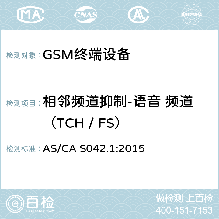 相邻频道抑制-语音 频道（TCH / FS） AS/CA S042.1-2015 连接到电信网络空中接口的要求— 第1部分：概述 GSM客户设备 AS/CA S042.1:2015 5