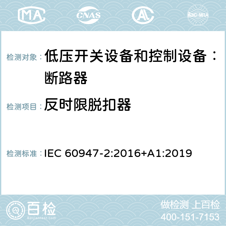 反时限脱扣器 低压开关设备和控制设备 第二部分：断路器 IEC 60947-2:2016+A1:2019 8.4.2.1