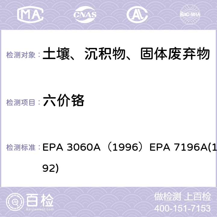 六价铬 六价铬的碱消解分析方法；六价铬（光度法） EPA 3060A（1996）EPA 7196A(1992)